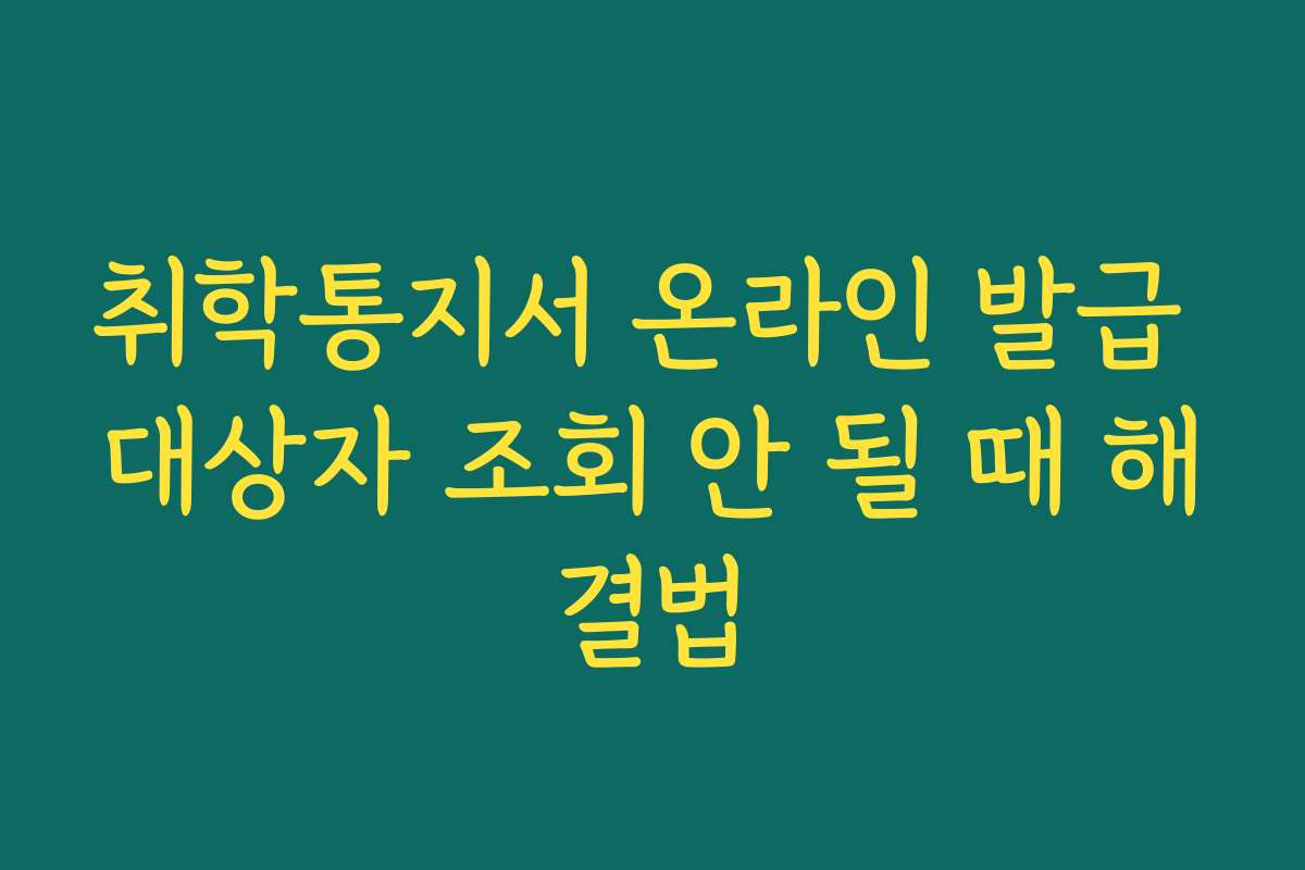 취학통지서 온라인 발급 대상자 조회 안 될 때 해결법