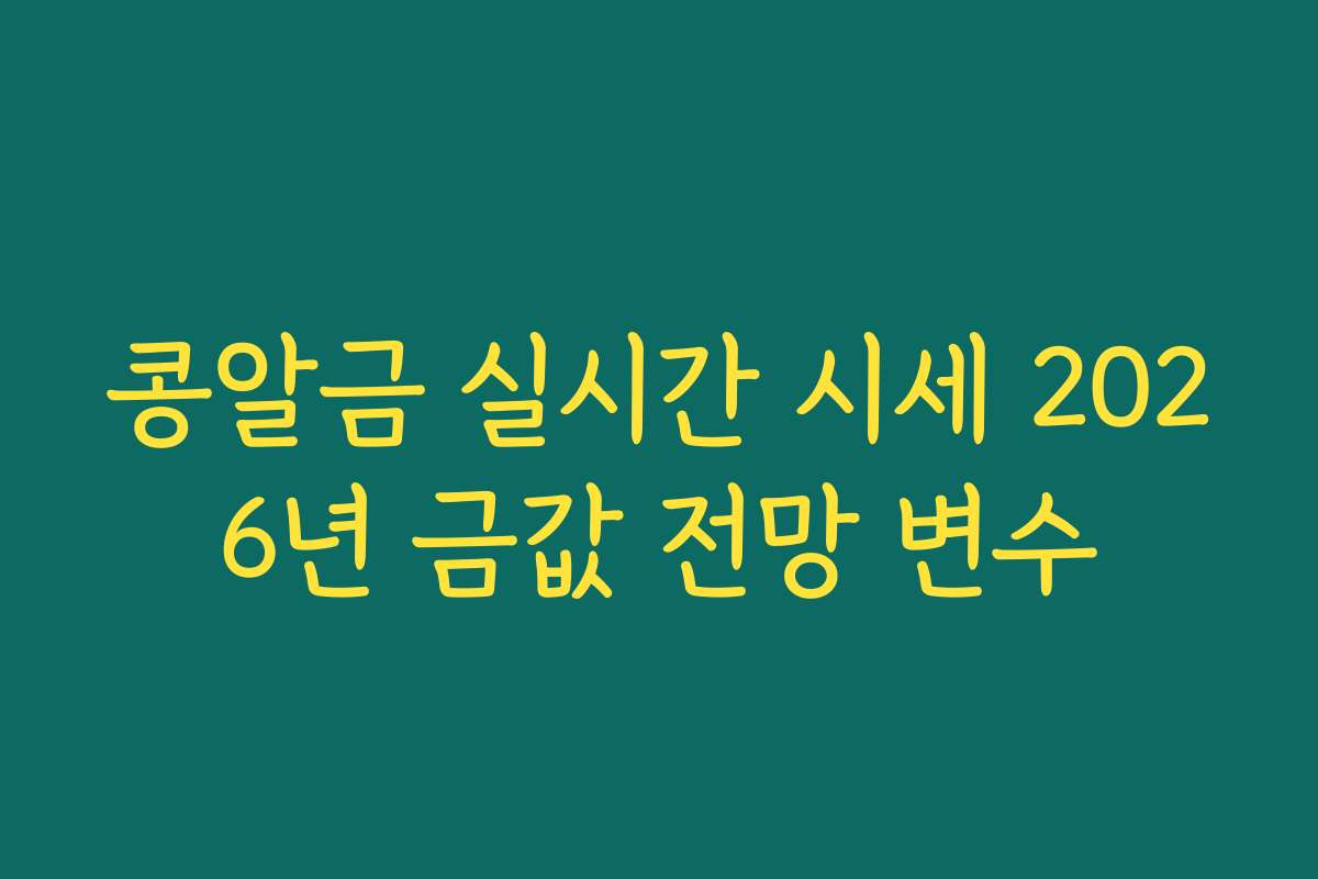 콩알금 실시간 시세 2026년 금값 전망 변수