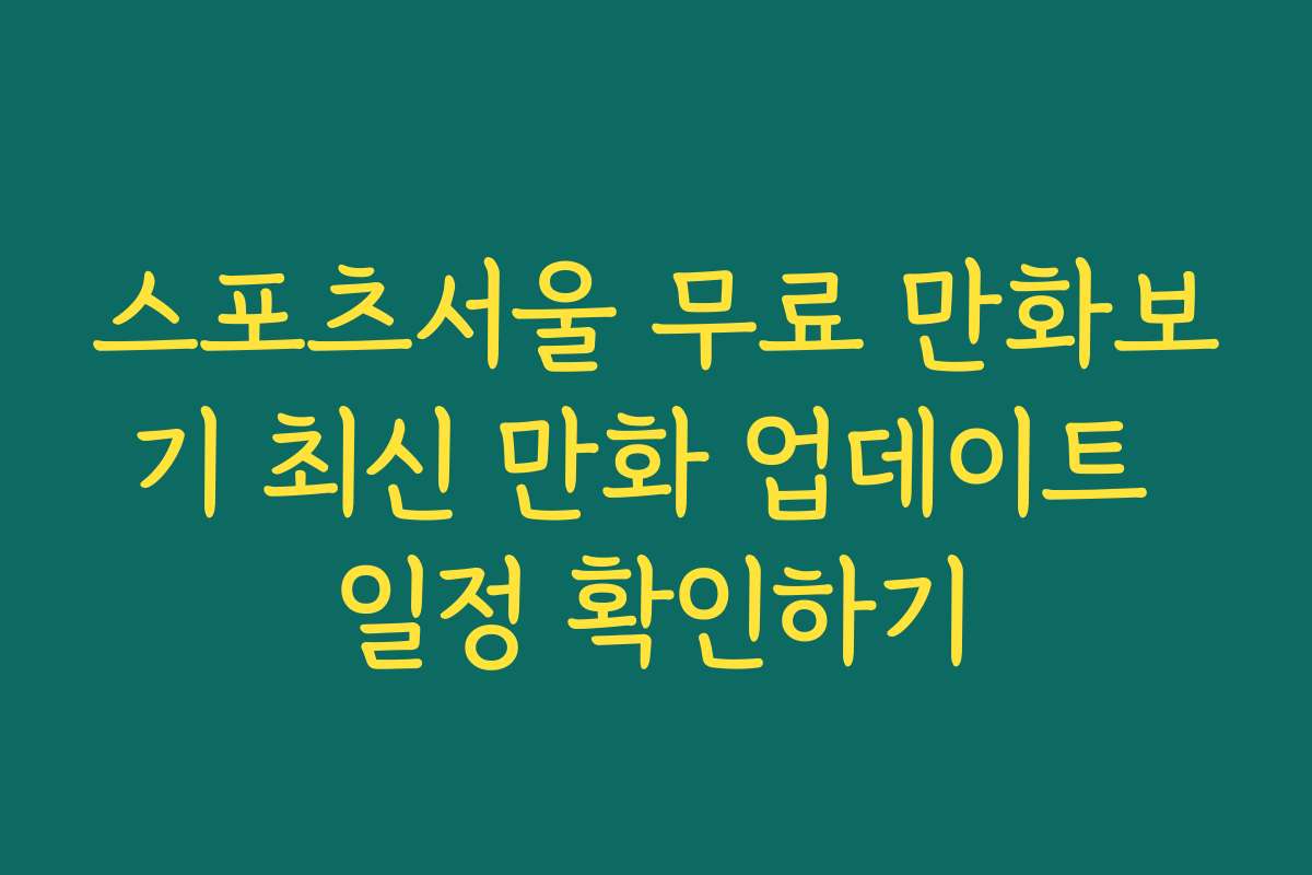 스포츠서울 무료 만화보기 최신 만화 업데이트 일정 확인하기