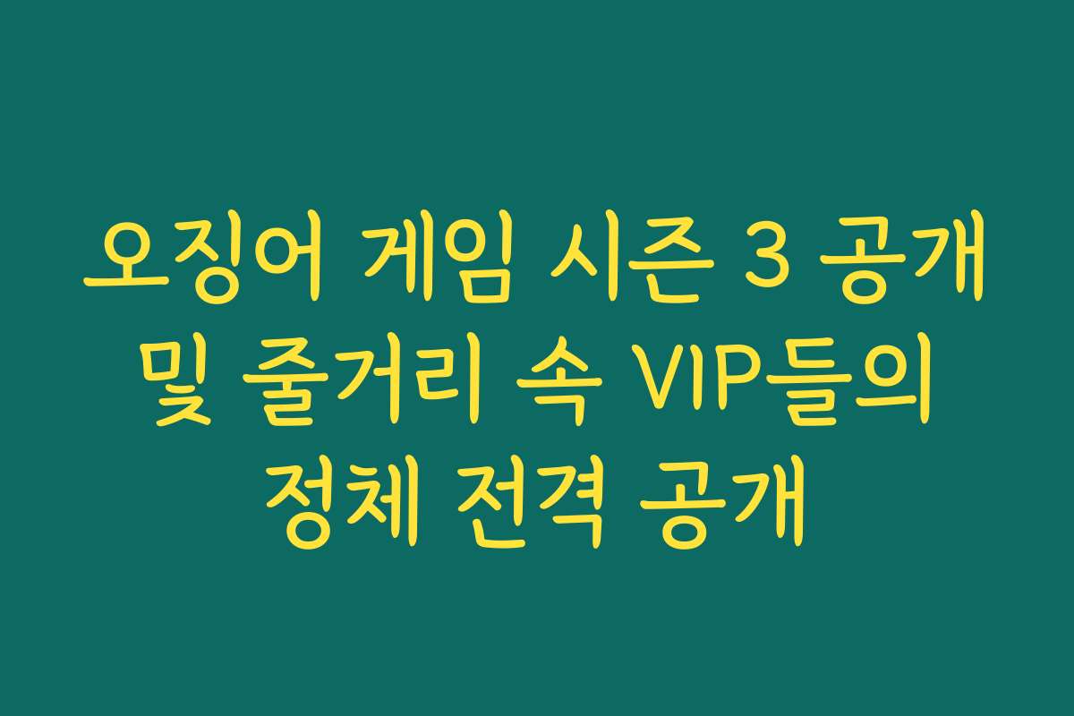 오징어 게임 시즌 3 공개 및 줄거리 속 VIP들의 정체 전격 공개