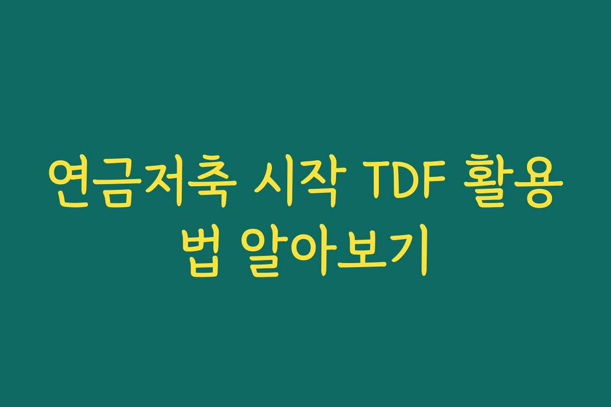 연금저축 시작 TDF 활용법 알아보기