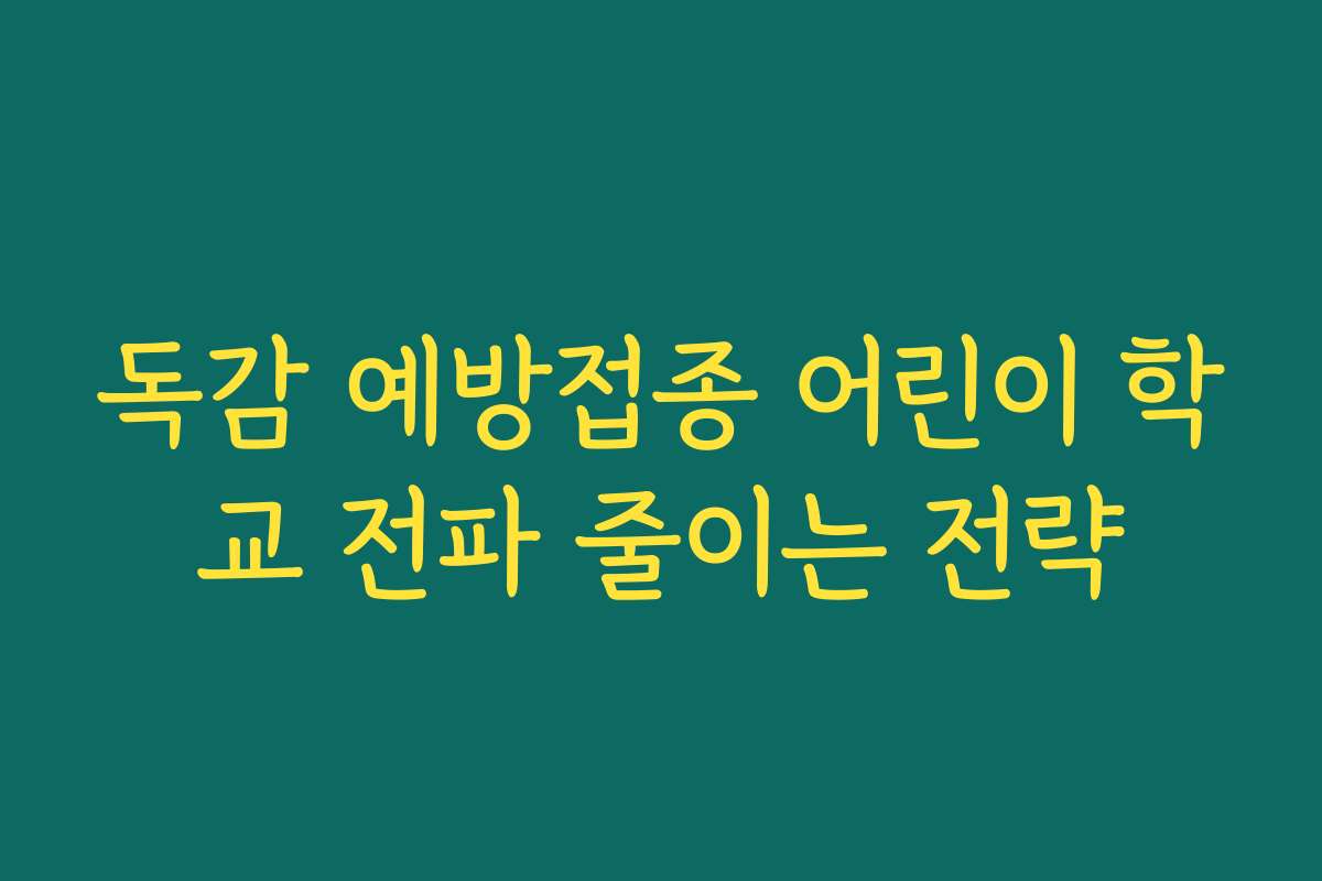 독감 예방접종 어린이 학교 전파 줄이는 전략