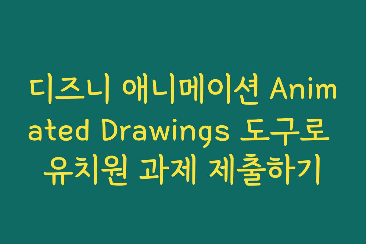 디즈니 애니메이션 Animated Drawings 도구로 유치원 과제 제출하기