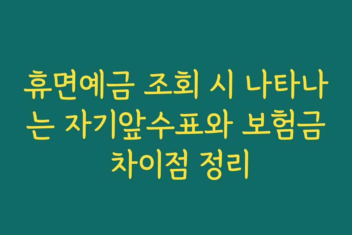 휴면예금 조회 시 나타나는 자기앞수표와 보험금 차이점 정리