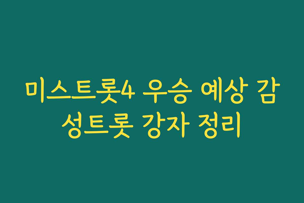 미스트롯4 우승 예상 감성트롯 강자 정리