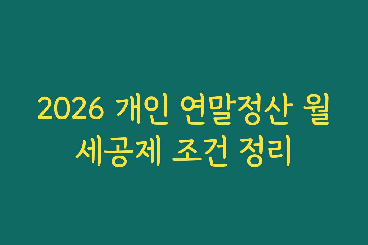 2026 개인 연말정산 월세공제 조건 정리