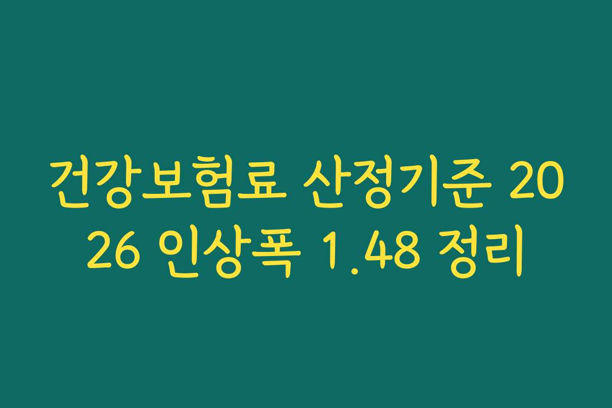 건강보험료 산정기준 2026 인상폭 1.48 정리