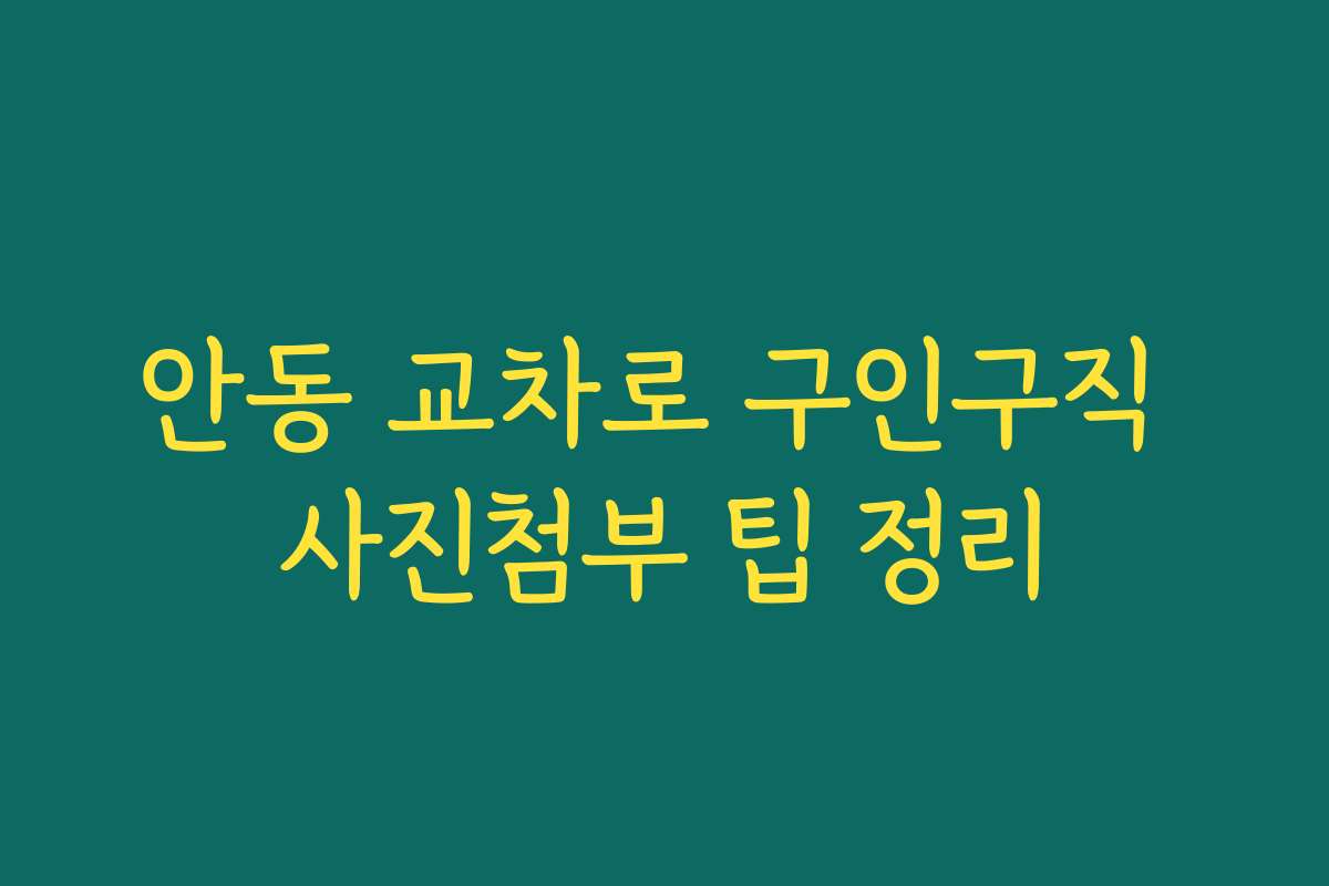 안동 교차로 구인구직 사진첨부 팁 정리