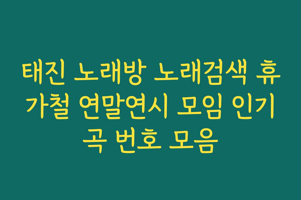 태진 노래방 노래검색 휴가철 연말연시 모임 인기곡 번호 모음