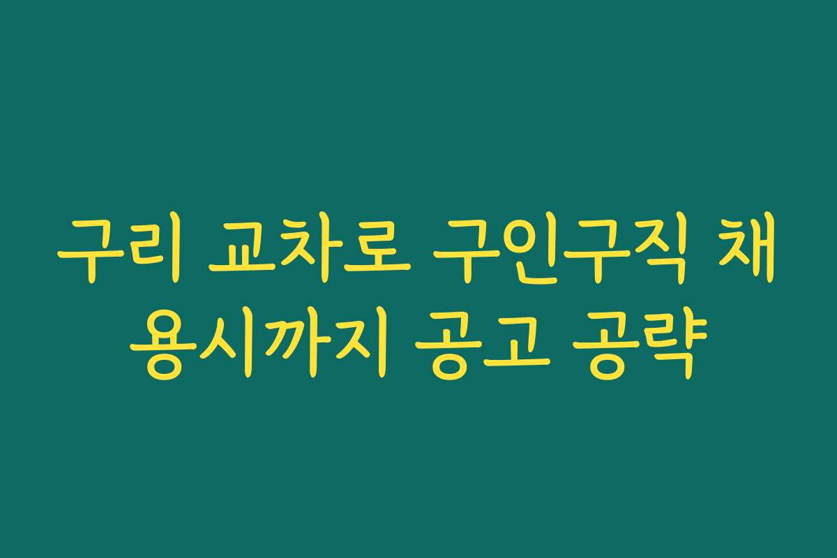구리 교차로 구인구직 채용시까지 공고 공략