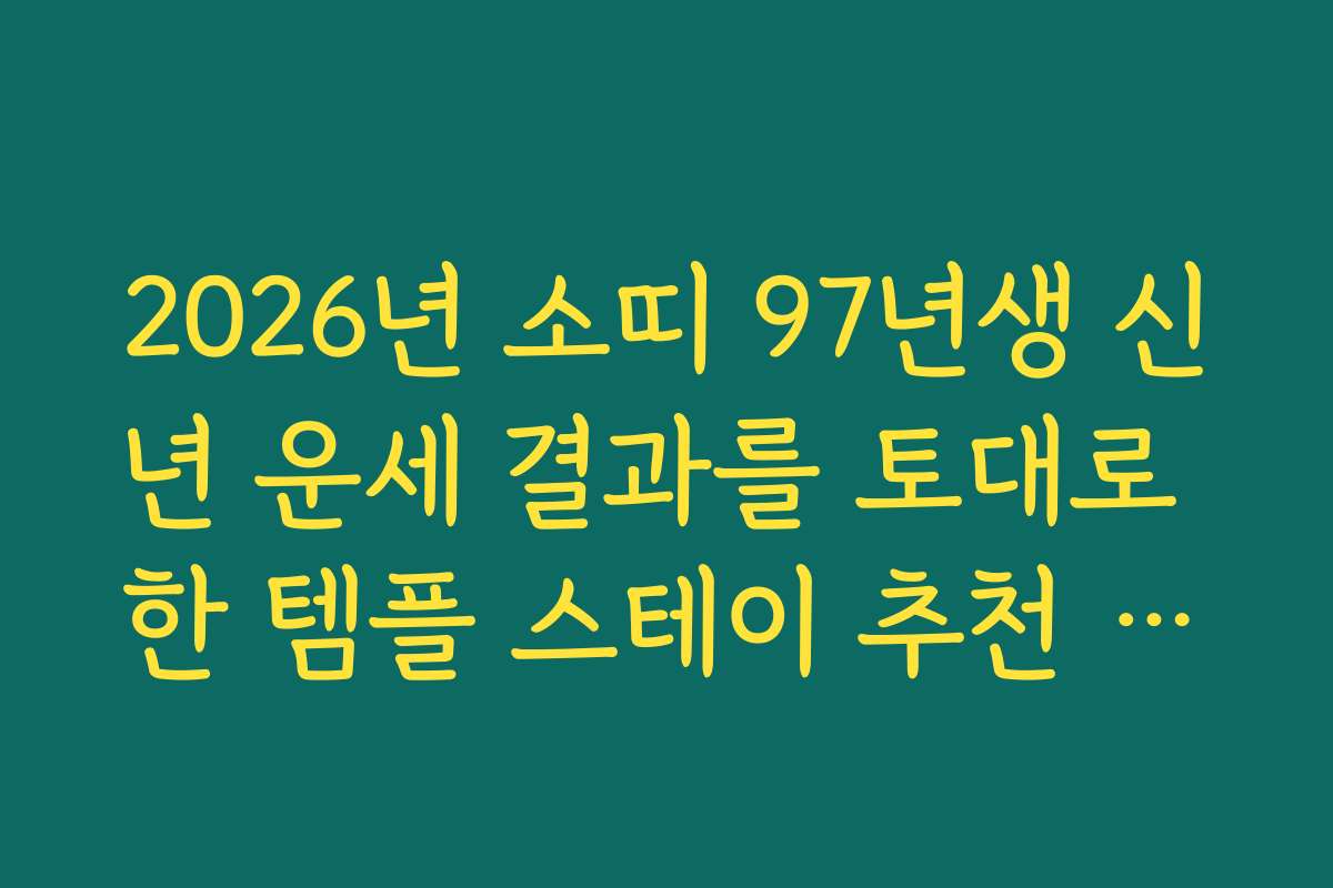 2026년 소띠 97년생 신년 운세 결과를 토대로 한 템플 스테이 추천 리스트