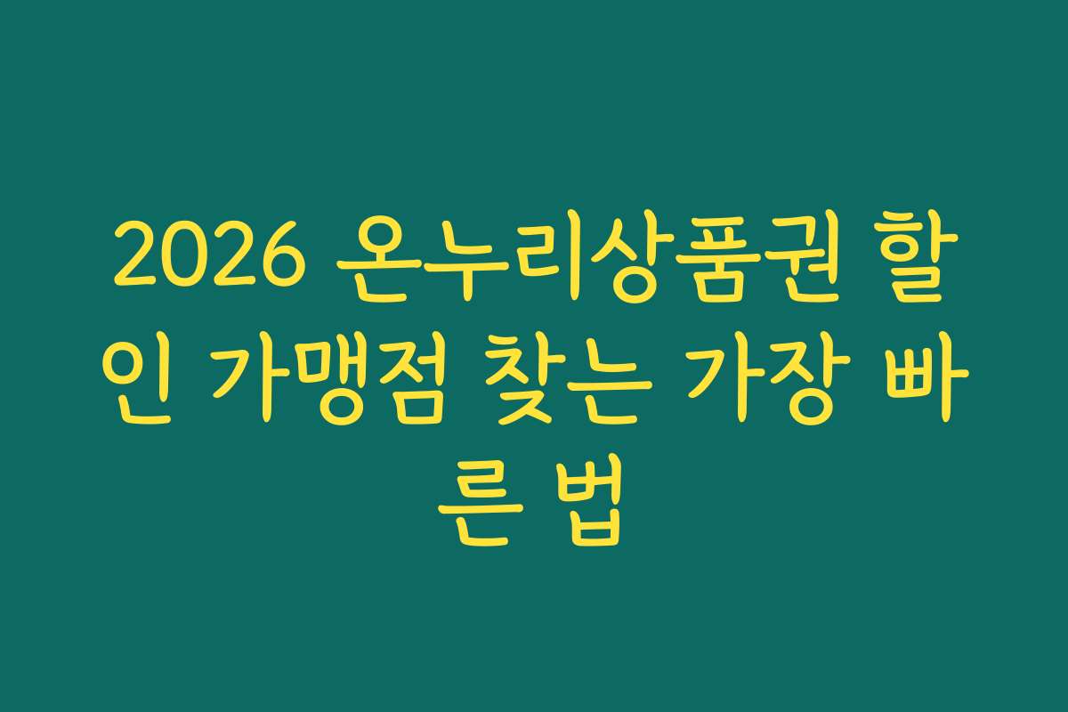 2026 온누리상품권 할인 가맹점 찾는 가장 빠른 법