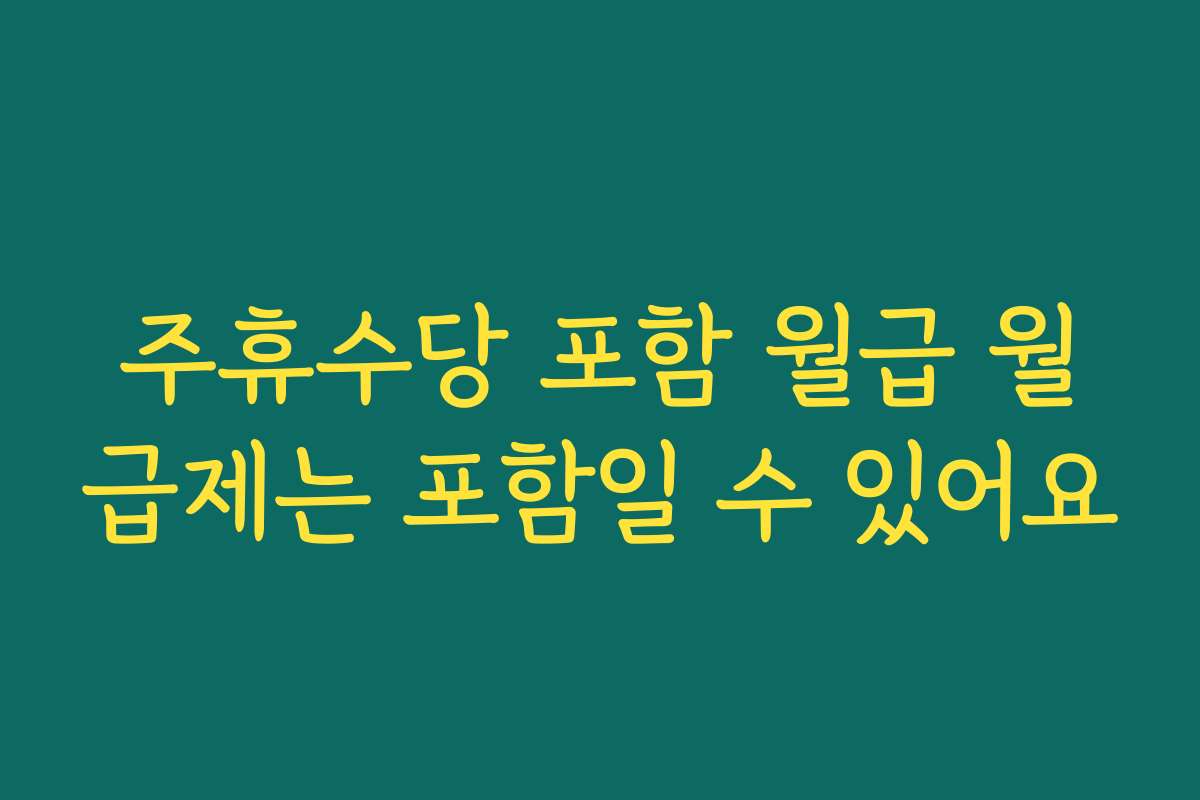 주휴수당 포함 월급 월급제는 포함일 수 있어요