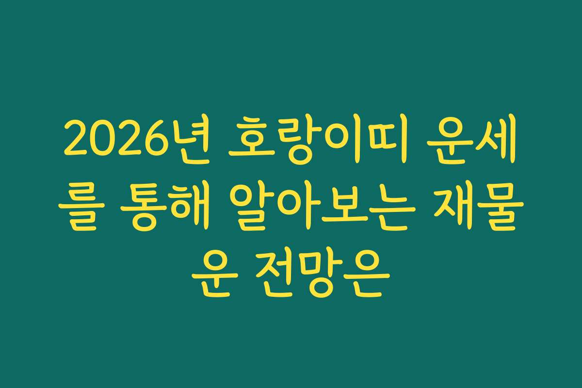 2026년 호랑이띠 운세를 통해 알아보는 재물운 전망은
