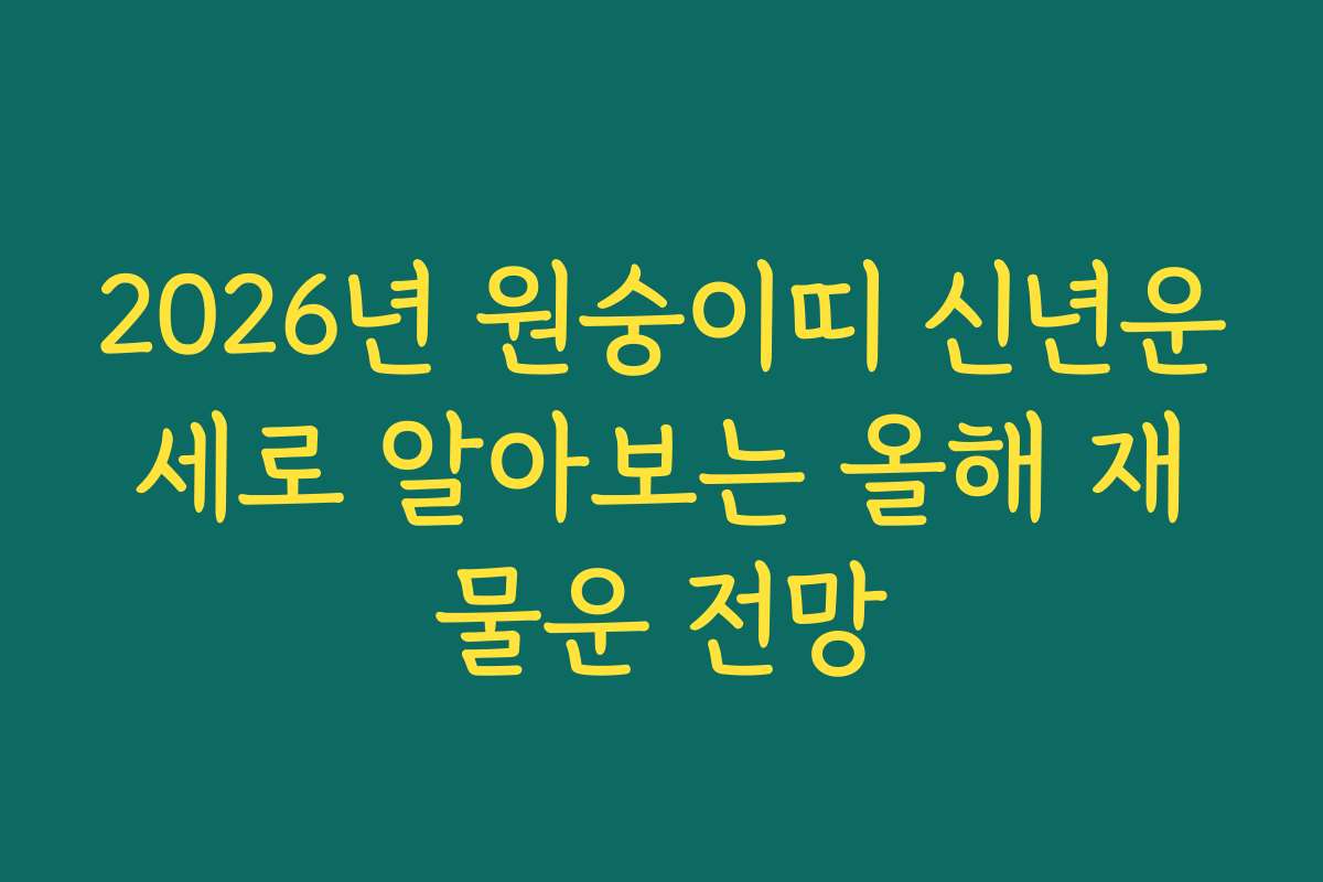 2026년 원숭이띠 신년운세로 알아보는 올해 재물운 전망
