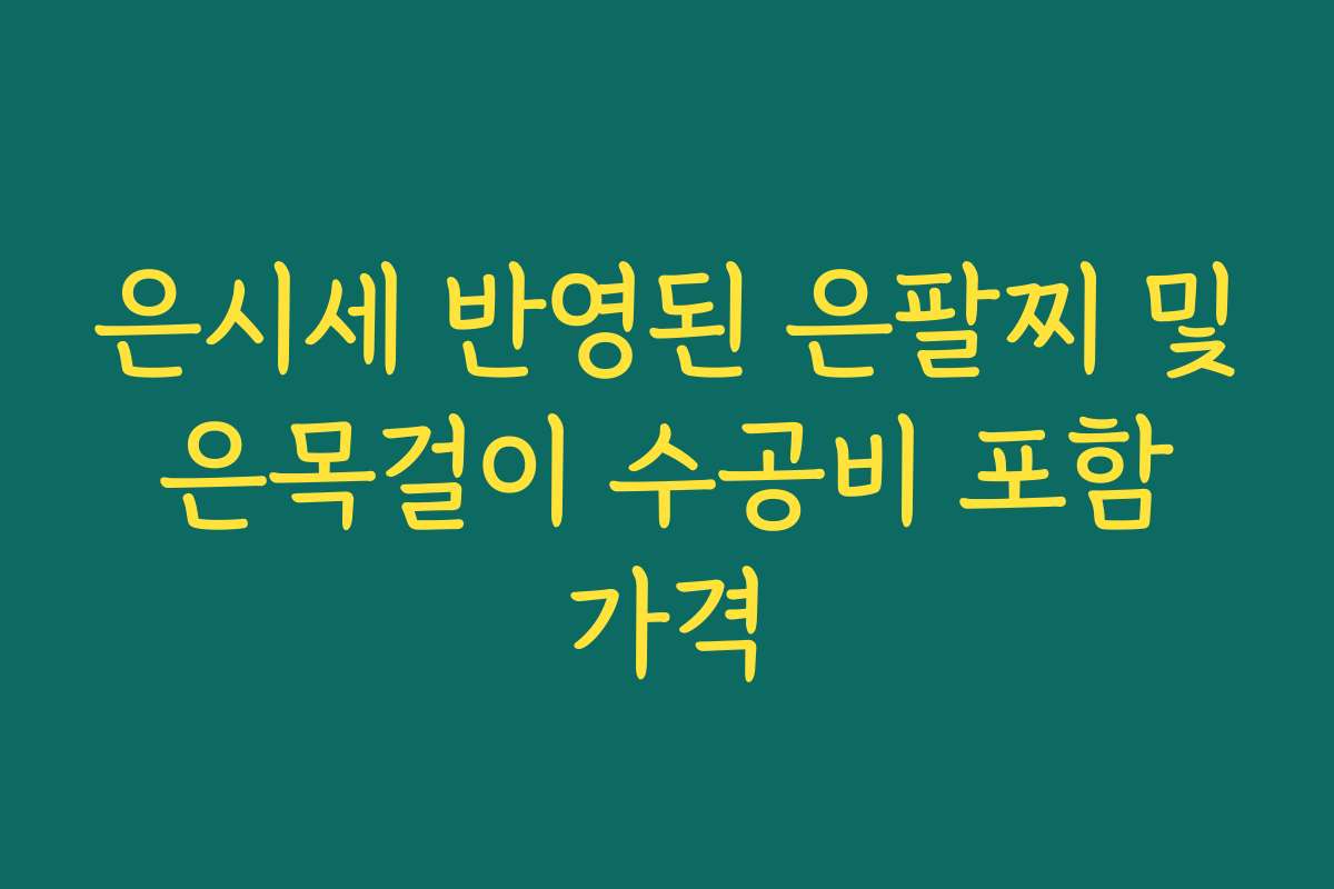 은시세 반영된 은팔찌 및 은목걸이 수공비 포함 가격