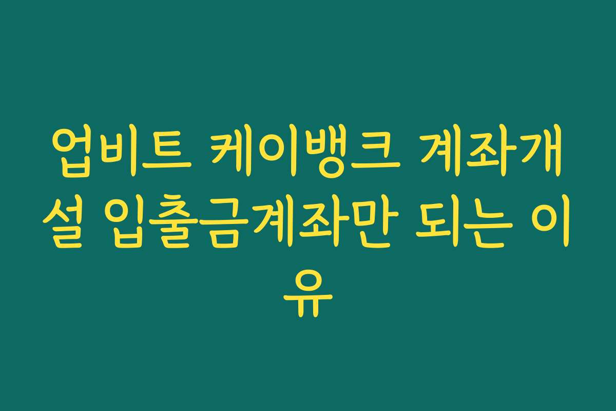 업비트 케이뱅크 계좌개설 입출금계좌만 되는 이유