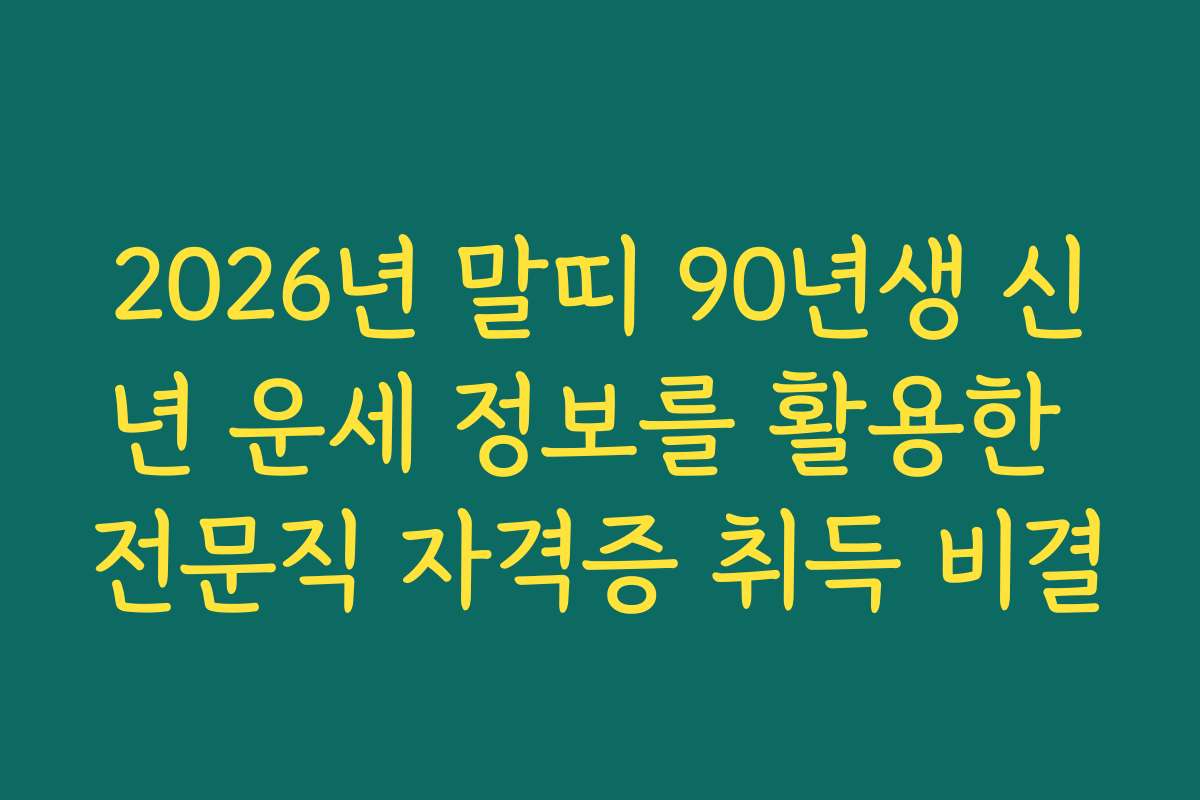 2026년 말띠 90년생 신년 운세 정보를 활용한 전문직 자격증 취득 비결