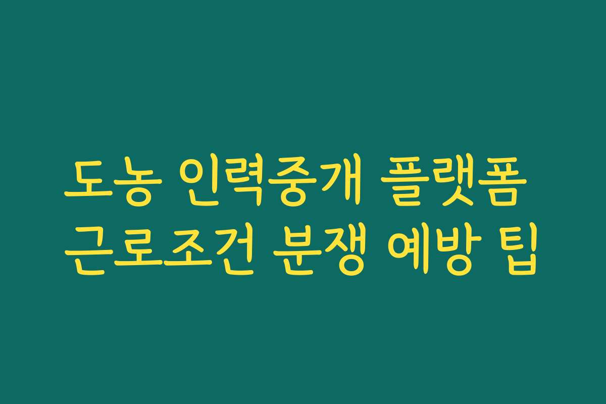 도농 인력중개 플랫폼 근로조건 분쟁 예방 팁