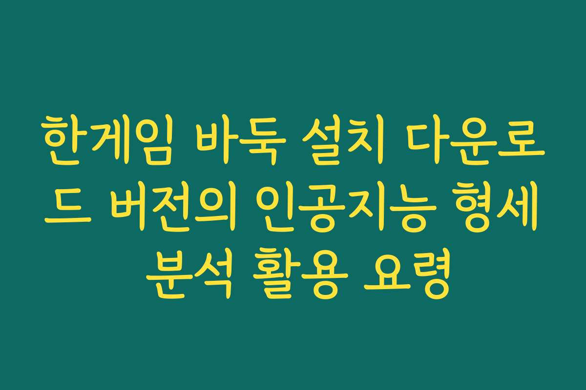 한게임 바둑 설치 다운로드 버전의 인공지능 형세 분석 활용 요령