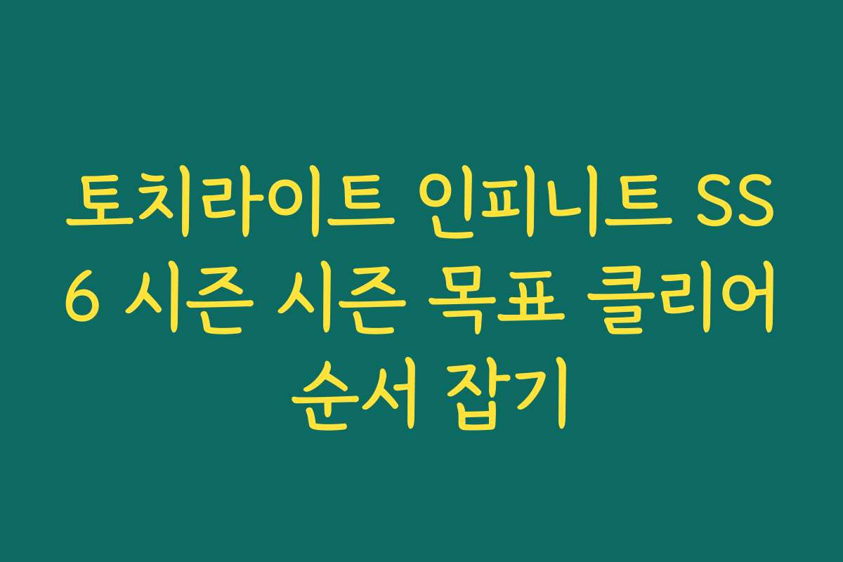 토치라이트 인피니트 SS6 시즌 시즌 목표 클리어 순서 잡기