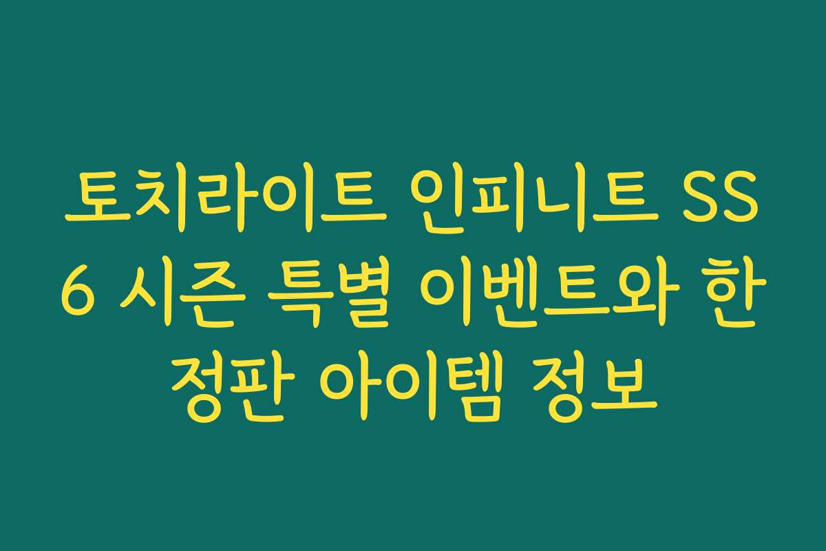 토치라이트 인피니트 SS6 시즌 특별 이벤트와 한정판 아이템 정보