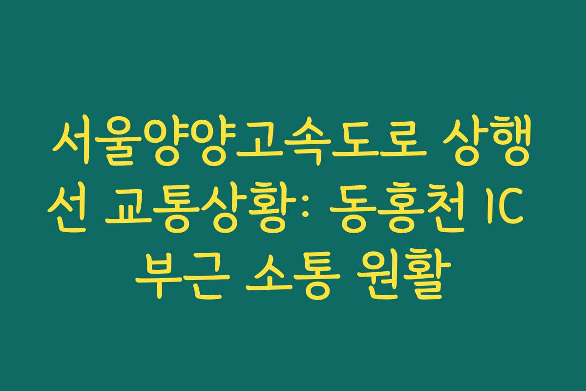 서울양양고속도로 상행선 교통상황: 동홍천 IC 부근 소통 원활