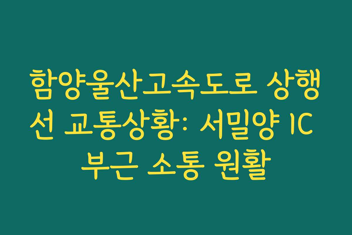 함양울산고속도로 상행선 교통상황: 서밀양 IC 부근 소통 원활