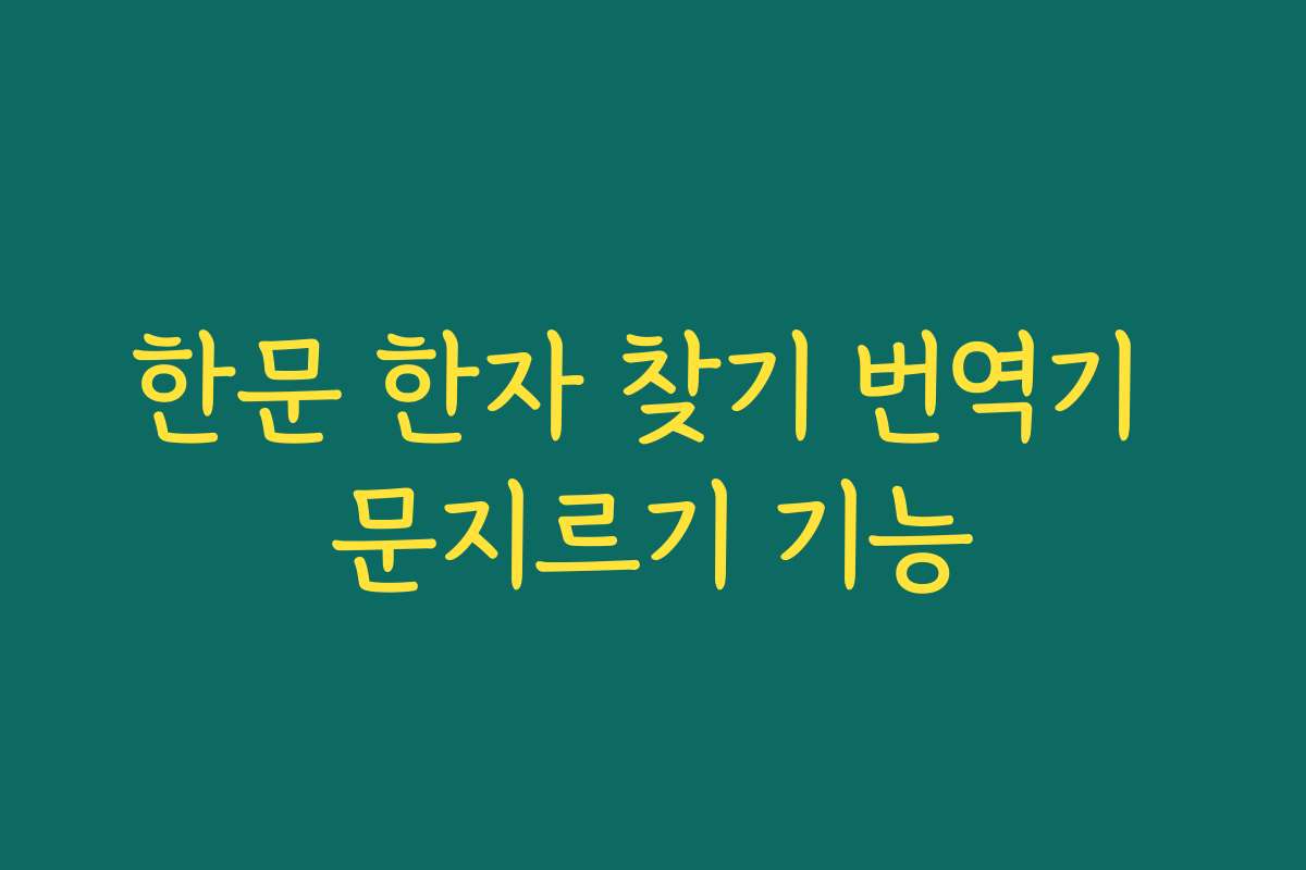 한문 한자 찾기 번역기 문지르기 기능