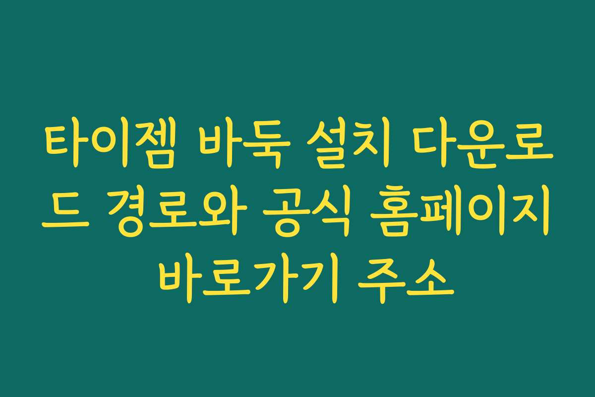 타이젬 바둑 설치 다운로드 경로와 공식 홈페이지 바로가기 주소