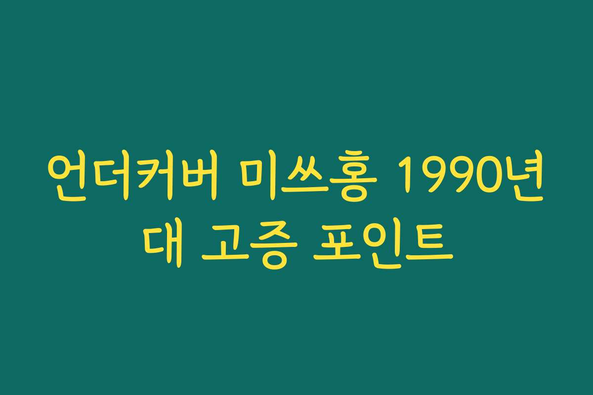 언더커버 미쓰홍 1990년대 고증 포인트