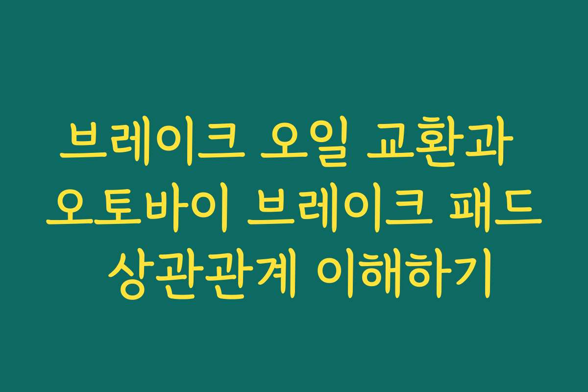 브레이크 오일 교환과 오토바이 브레이크 패드 상관관계 이해하기