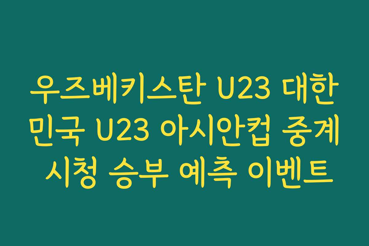 우즈베키스탄 U23 대한민국 U23 아시안컵 중계 시청 승부 예측 이벤트