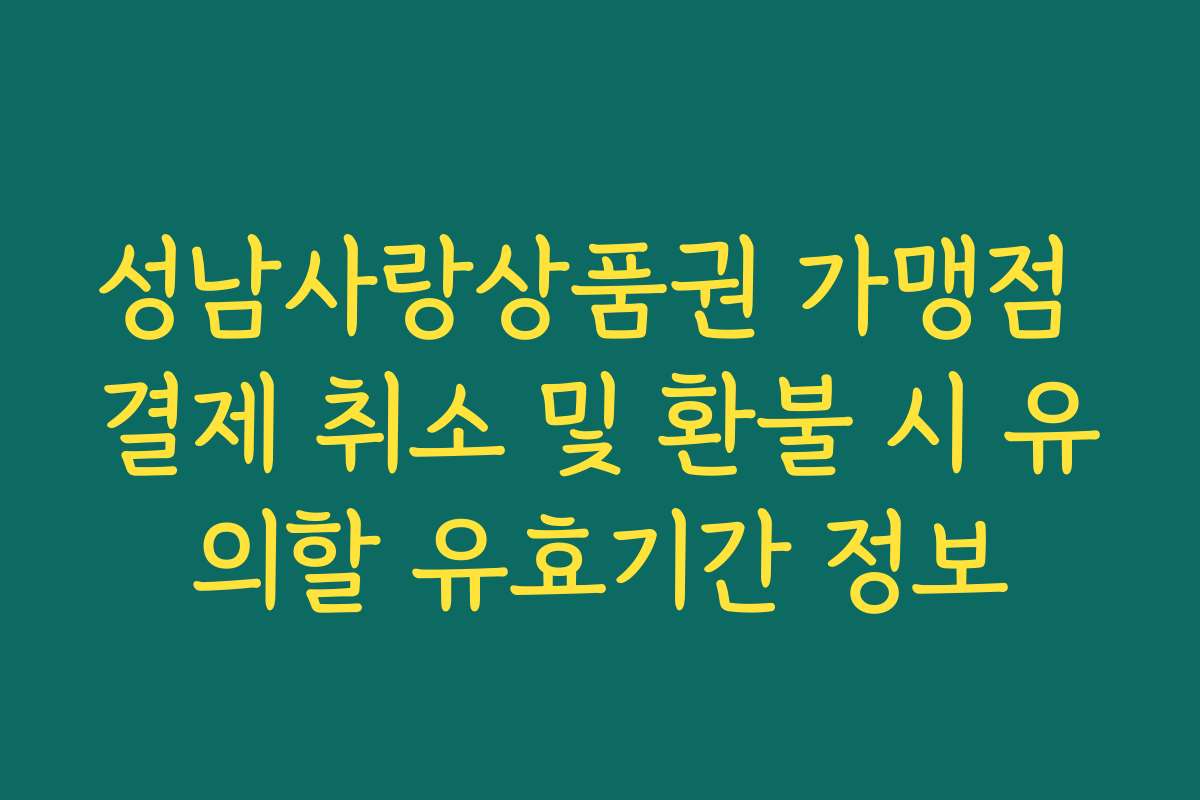 성남사랑상품권 가맹점 결제 취소 및 환불 시 유의할 유효기간 정보