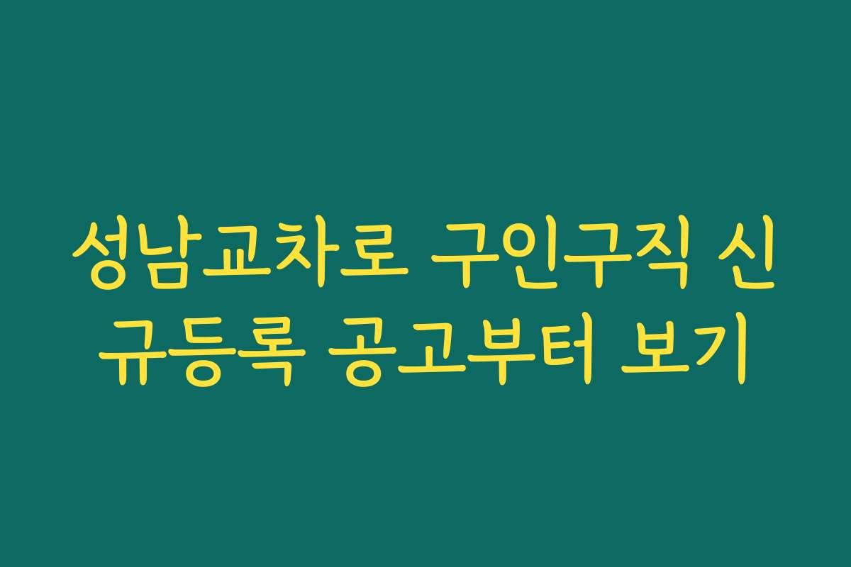성남교차로 구인구직 신규등록 공고부터 보기