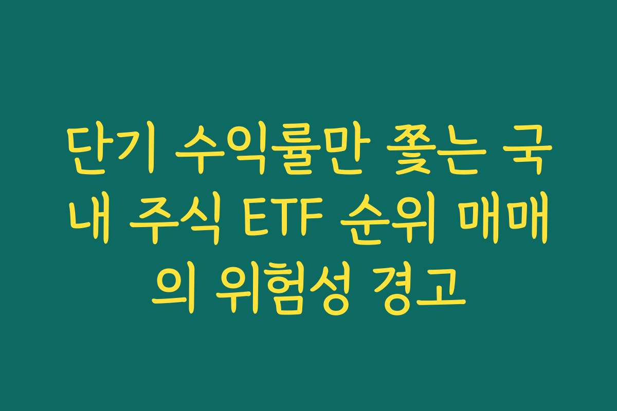 단기 수익률만 쫓는 국내 주식 ETF 순위 매매의 위험성 경고