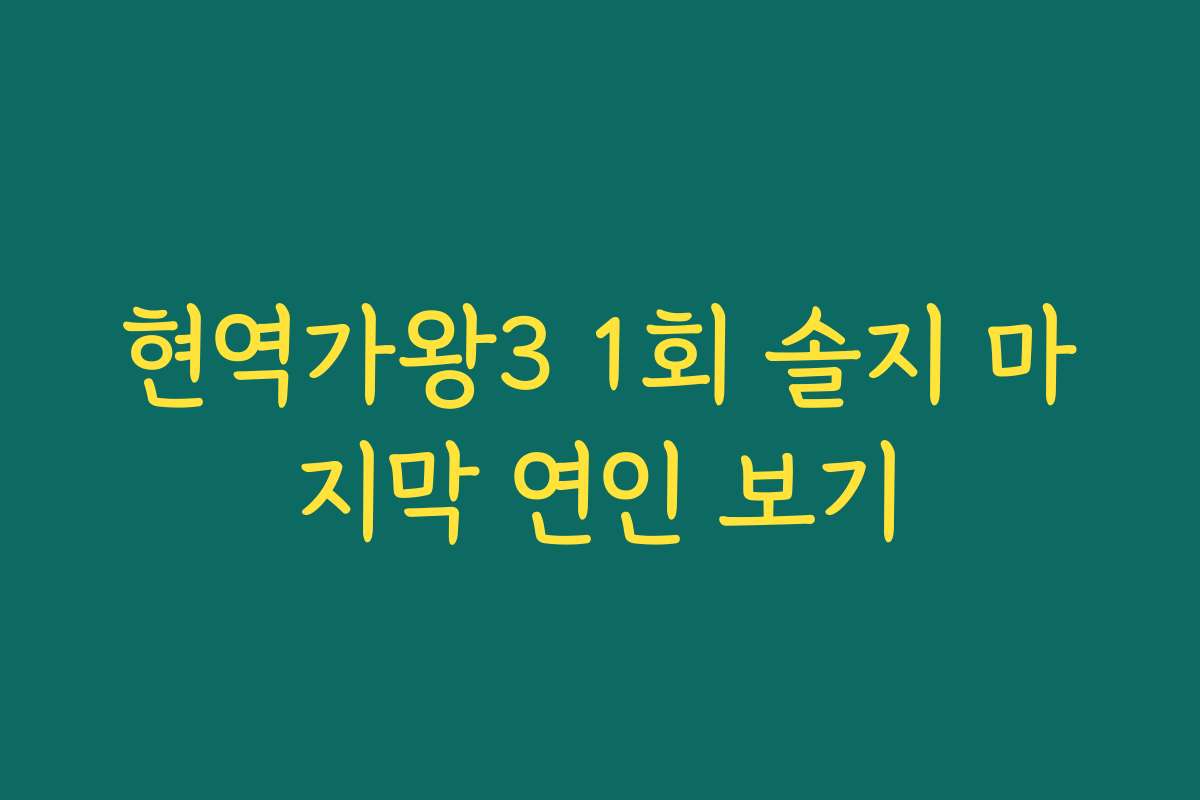 현역가왕3 1회 솔지 마지막 연인 보기