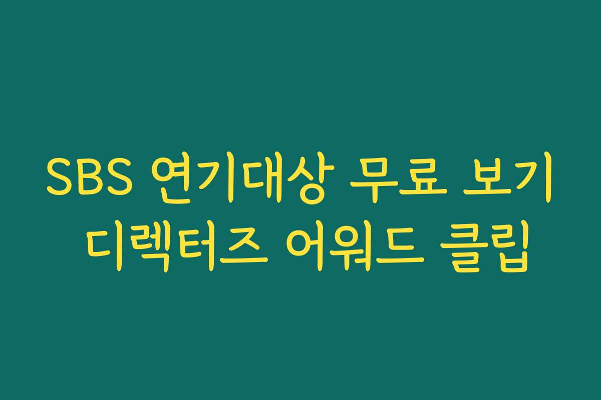 SBS 연기대상 무료 보기 디렉터즈 어워드 클립