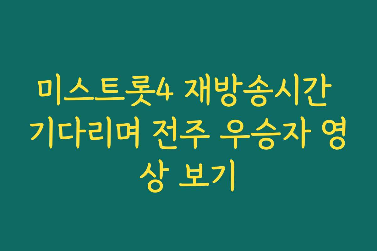 미스트롯4 재방송시간 기다리며 전주 우승자 영상 보기