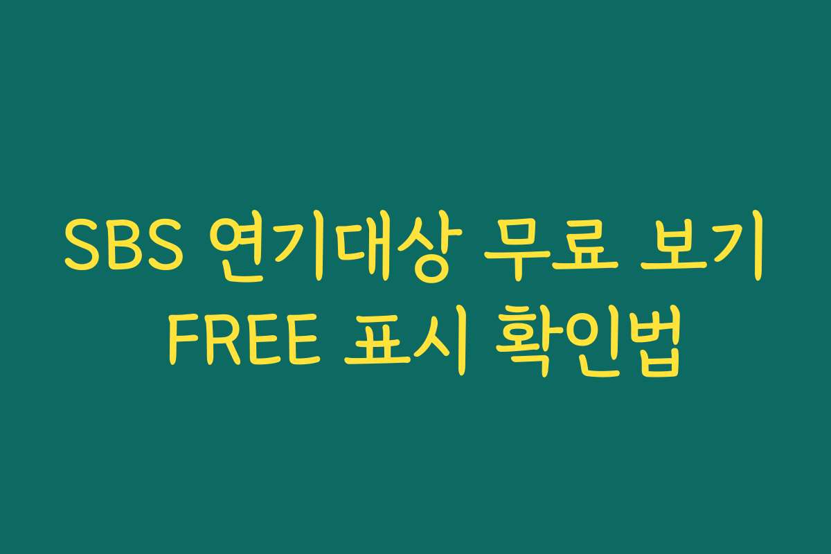 SBS 연기대상 무료 보기 FREE 표시 확인법
