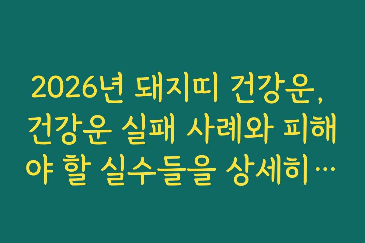 2026년 돼지띠 건강운, 건강운 실패 사례와 피해야 할 실수들을 상세히 설명합니다