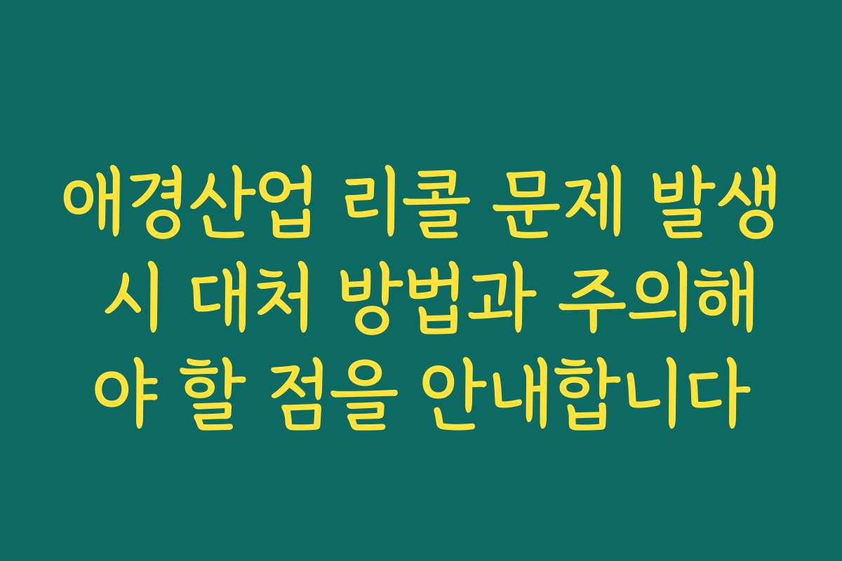 애경산업 리콜 문제 발생 시 대처 방법과 주의해야 할 점을 안내합니다
