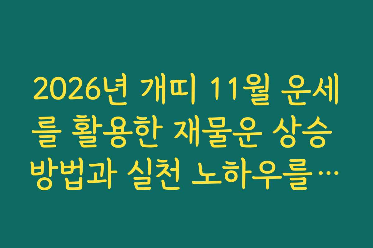 2026년 개띠 11월 운세를 활용한 재물운 상승 방법과 실천 노하우를 공개한다