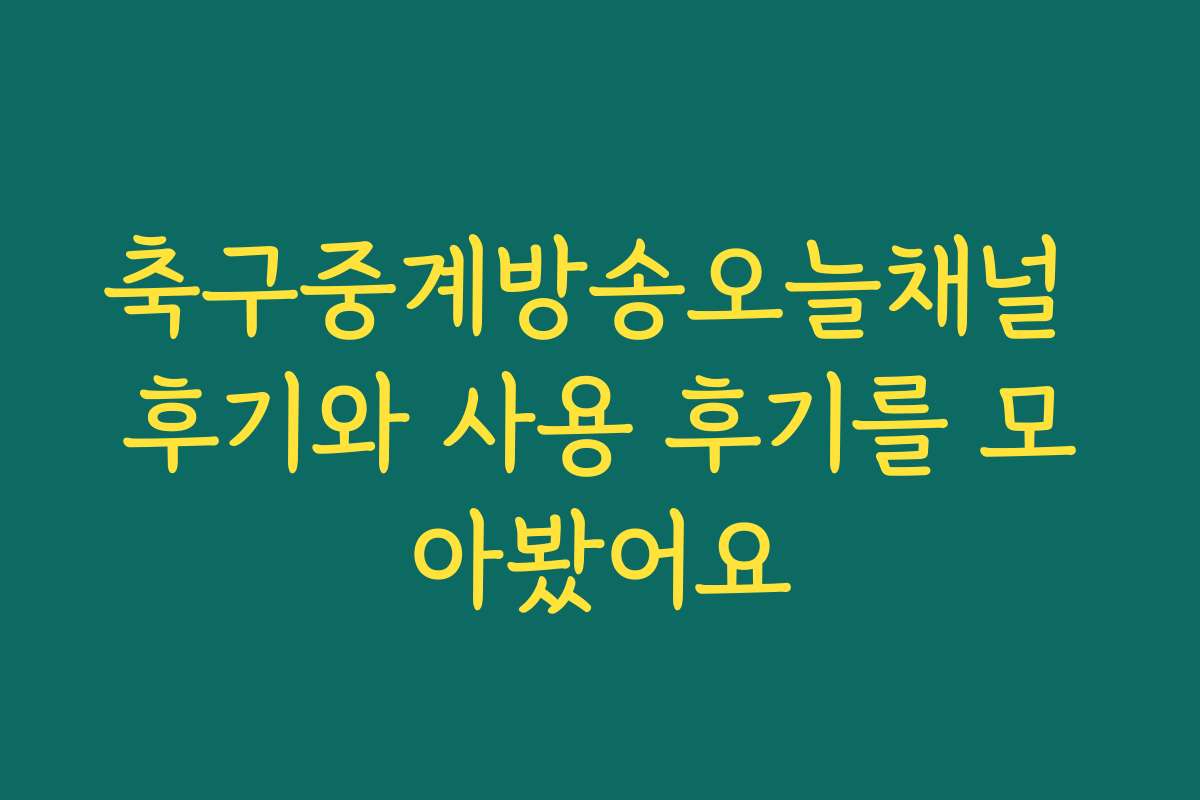 축구중계방송오늘채널 후기와 사용 후기를 모아봤어요