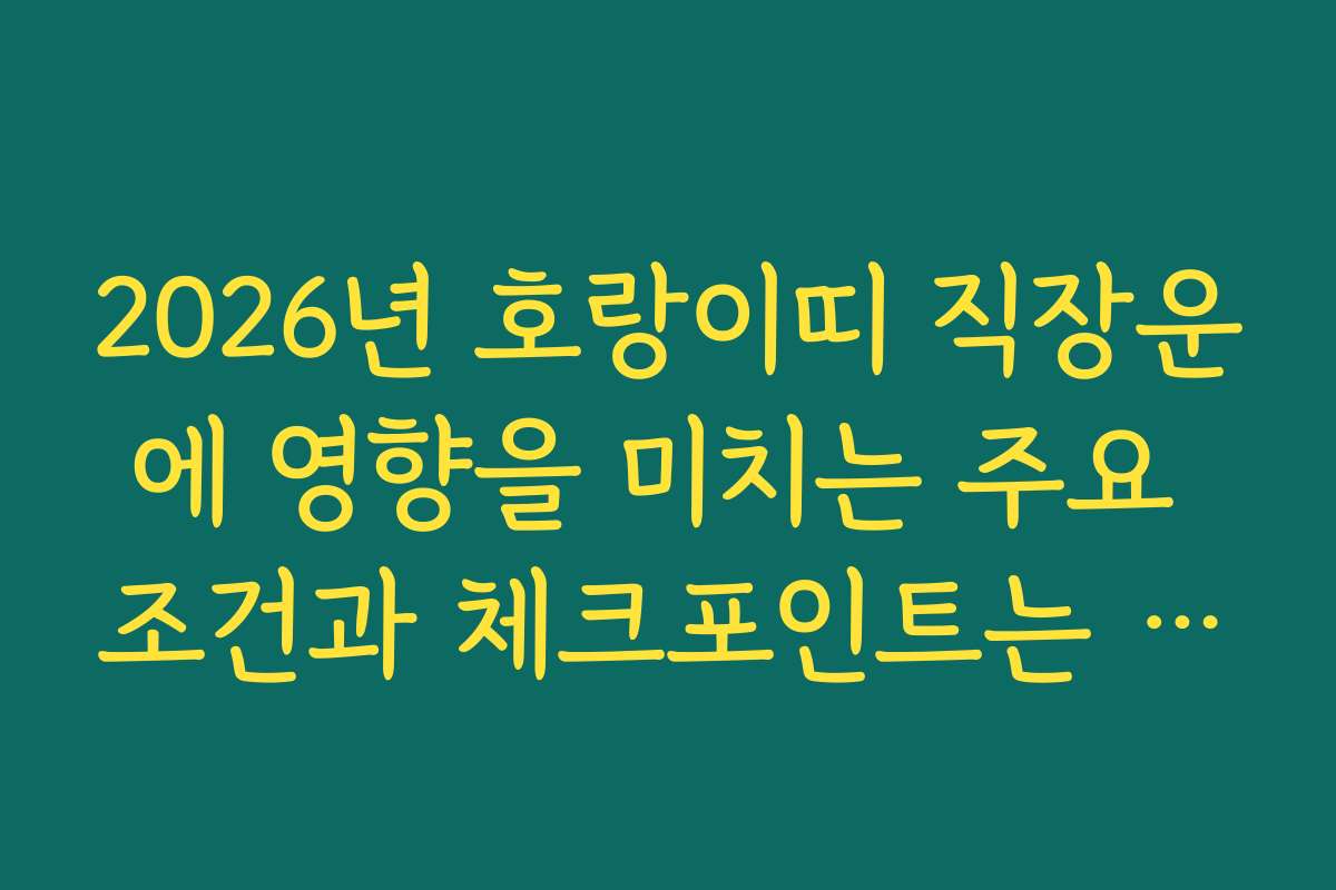 2026년 호랑이띠 직장운에 영향을 미치는 주요 조건과 체크포인트는 무엇인가