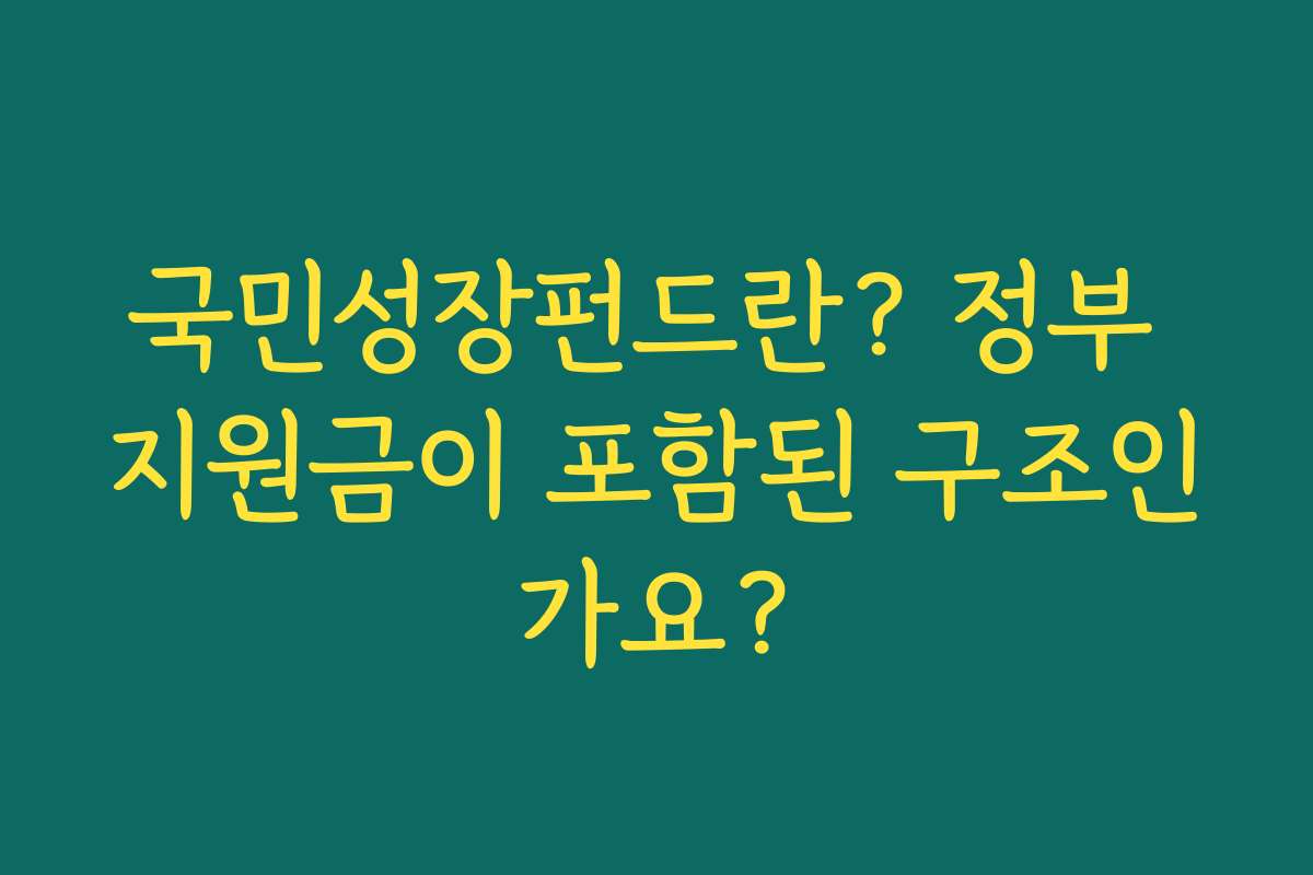 국민성장펀드란? 정부 지원금이 포함된 구조인가요?