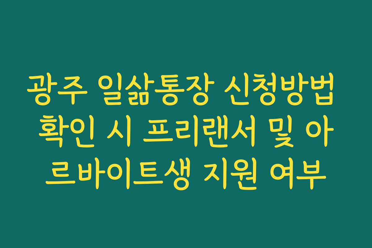 광주 일삶통장 신청방법 확인 시 프리랜서 및 아르바이트생 지원 여부