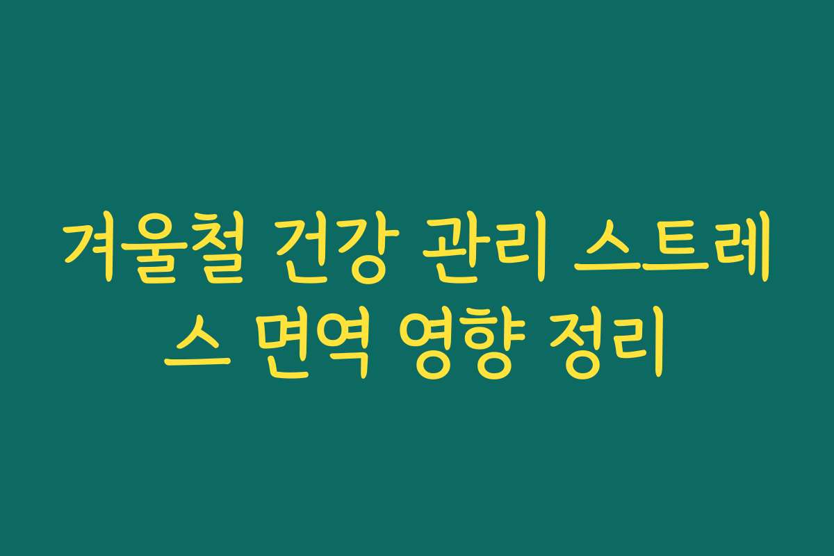 겨울철 건강 관리 스트레스 면역 영향 정리