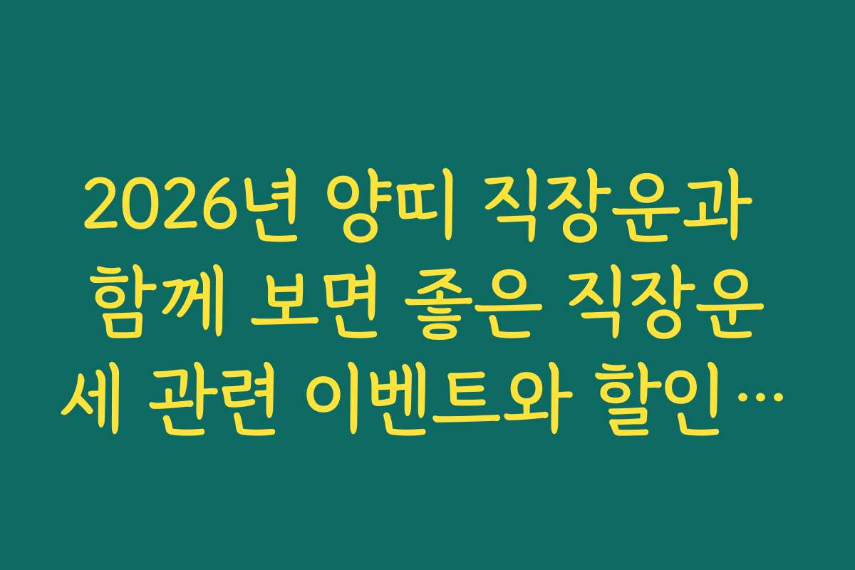 2026년 양띠 직장운과 함께 보면 좋은 직장운세 관련 이벤트와 할인 정보