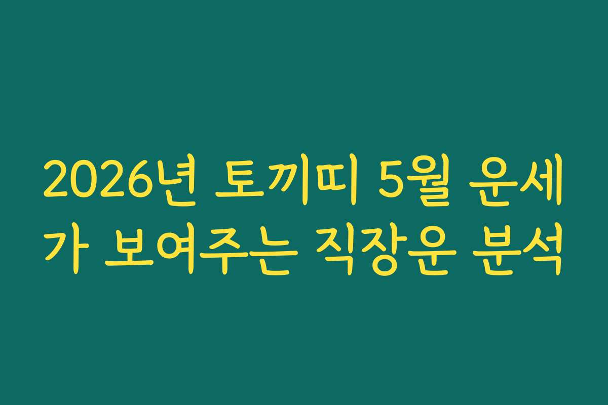 2026년 토끼띠 5월 운세가 보여주는 직장운 분석